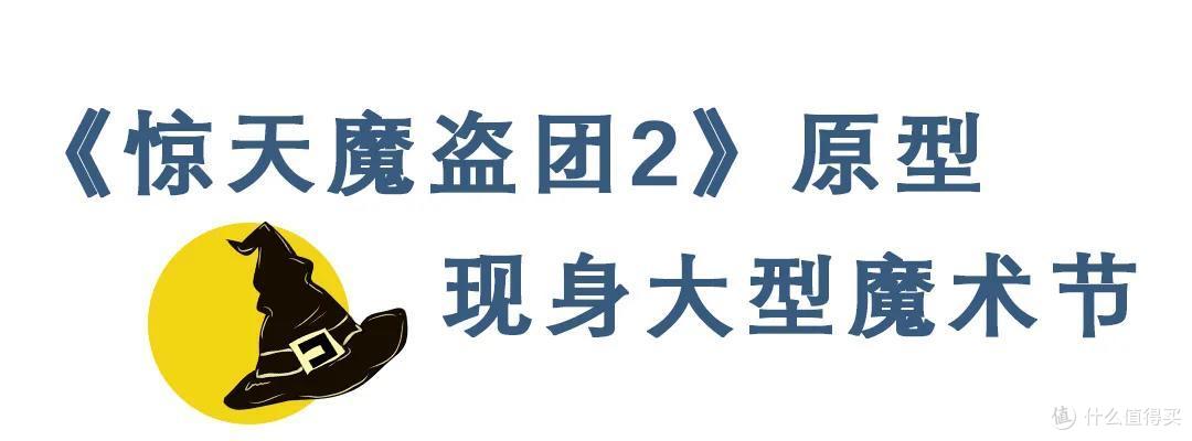 《惊天魔盗团2》周杰伦原型，大型街头魔术节重磅来袭！