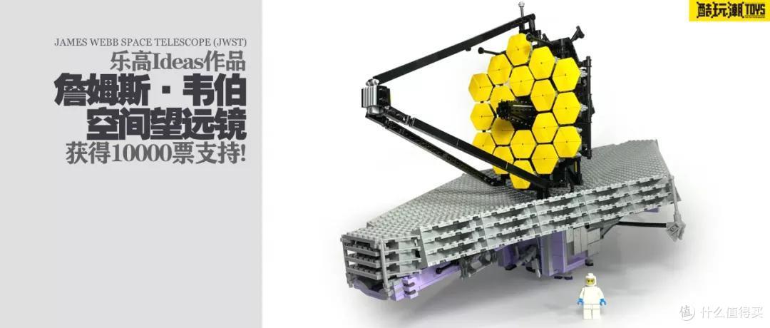 乐高Ideas作品《詹姆斯·韦伯空间望远镜（JWST）》获得10000票支持！