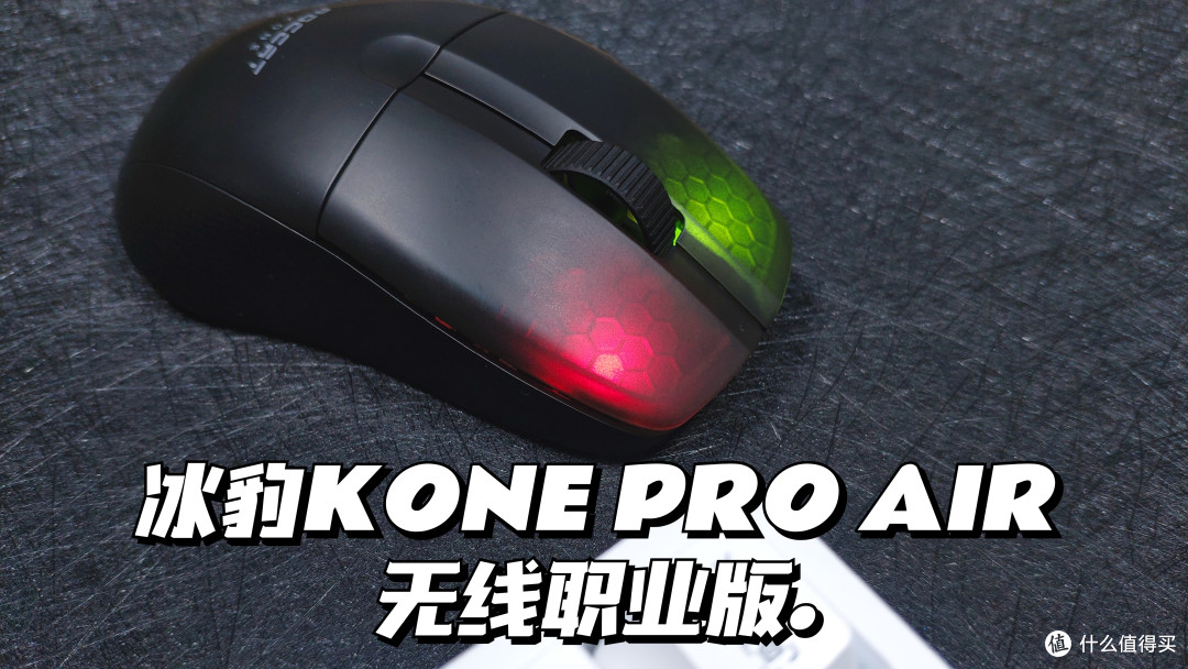 极致电竞体验,手感性能俱佳,冰豹KONE PRO AIR无线鼠标体验
