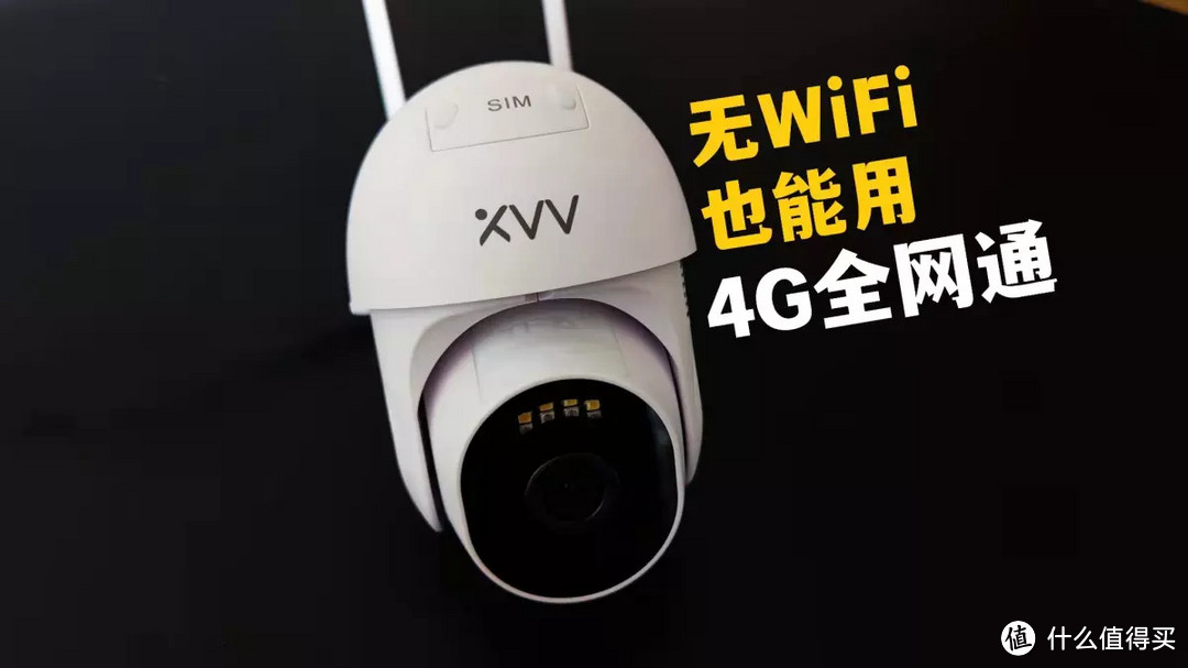 有电无WiFi也可以远程监控？xiaovv户外云台摄像机4G版做到了