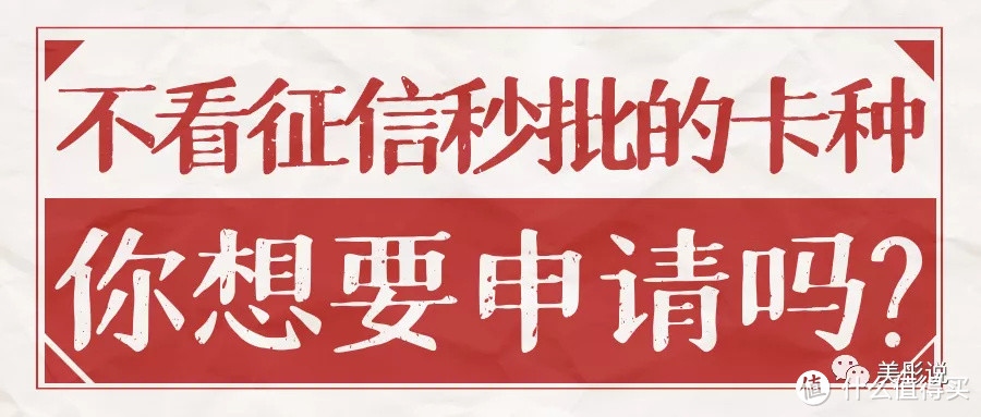 不看征信秒批的信用卡，你想要申请吗？