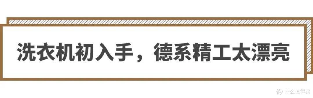 清洗入冬衣物更专业，西门子洗衣机初体验