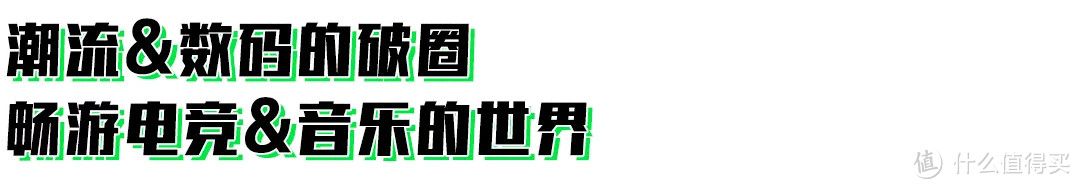 打破次元壁！潮流与电竞的碰撞可算是玩明白了！