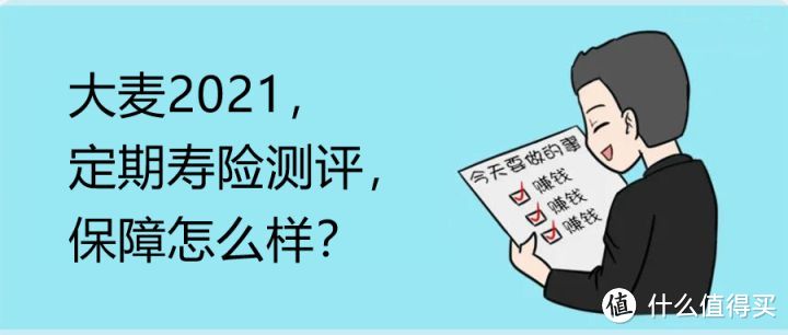 大麦2021，定期寿险测评，保障怎么样？