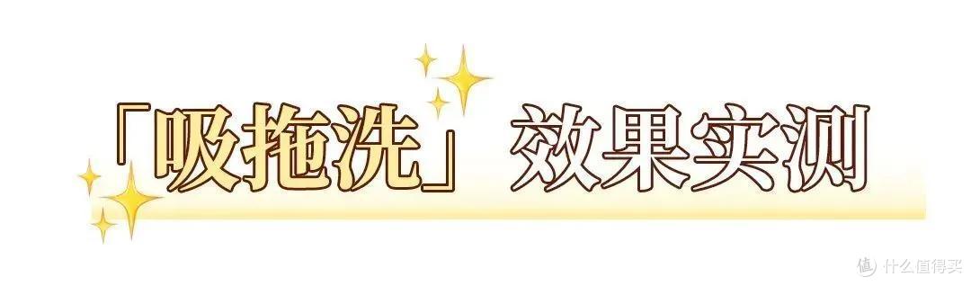 洗地机测评丨花几千块实现每天“光脚自由”,值不值?
