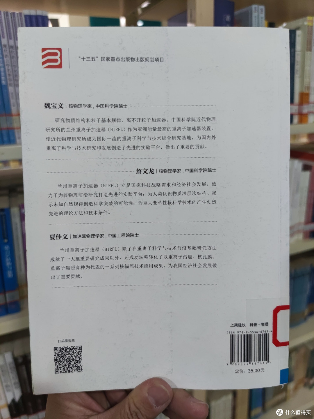 图书馆猿の2021读书计划74:《探访“小矮人”世界(兰州重离子加速器)》