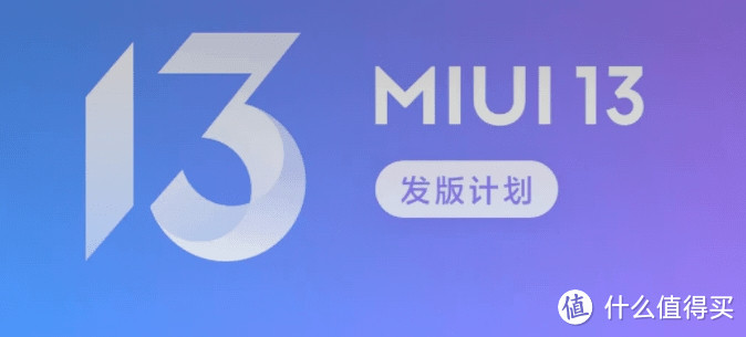 MIUI 13 我们会期待吗