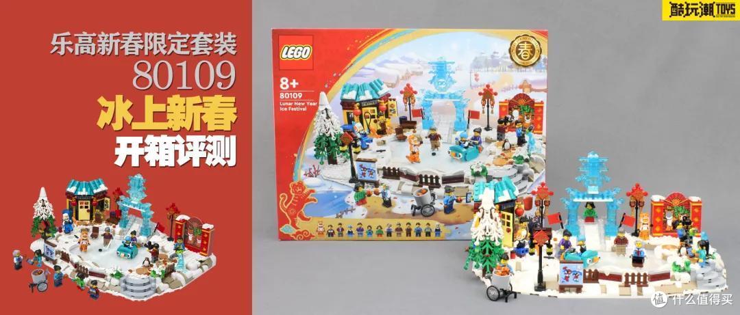 冬日露天冰场开放!乐高新春限定套装80109冰上新春开箱测评