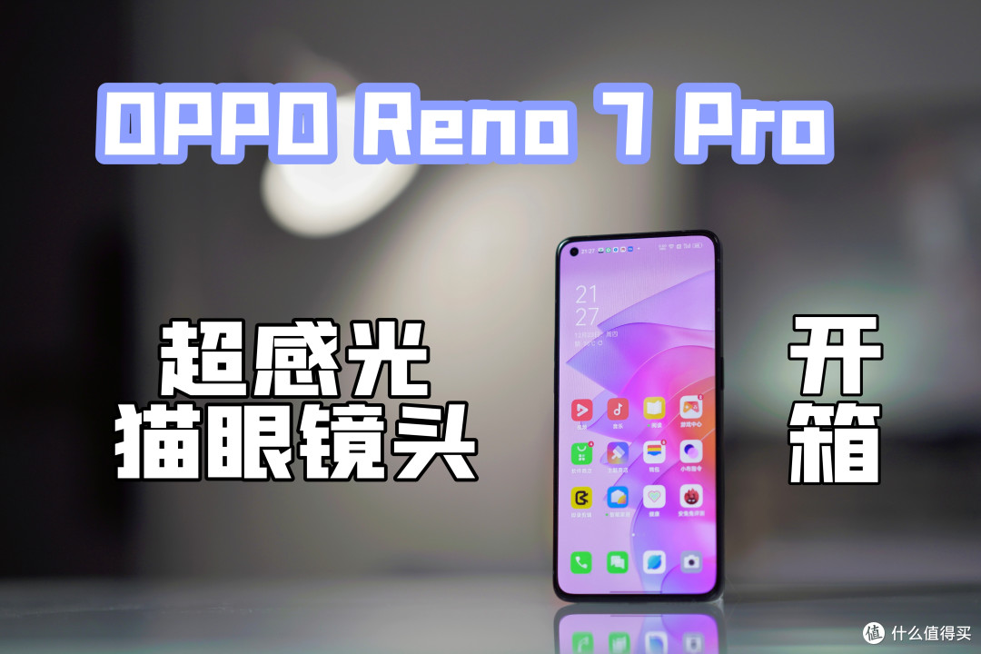 OPPO Reno7 Pro上手简评：强悍的影像实力