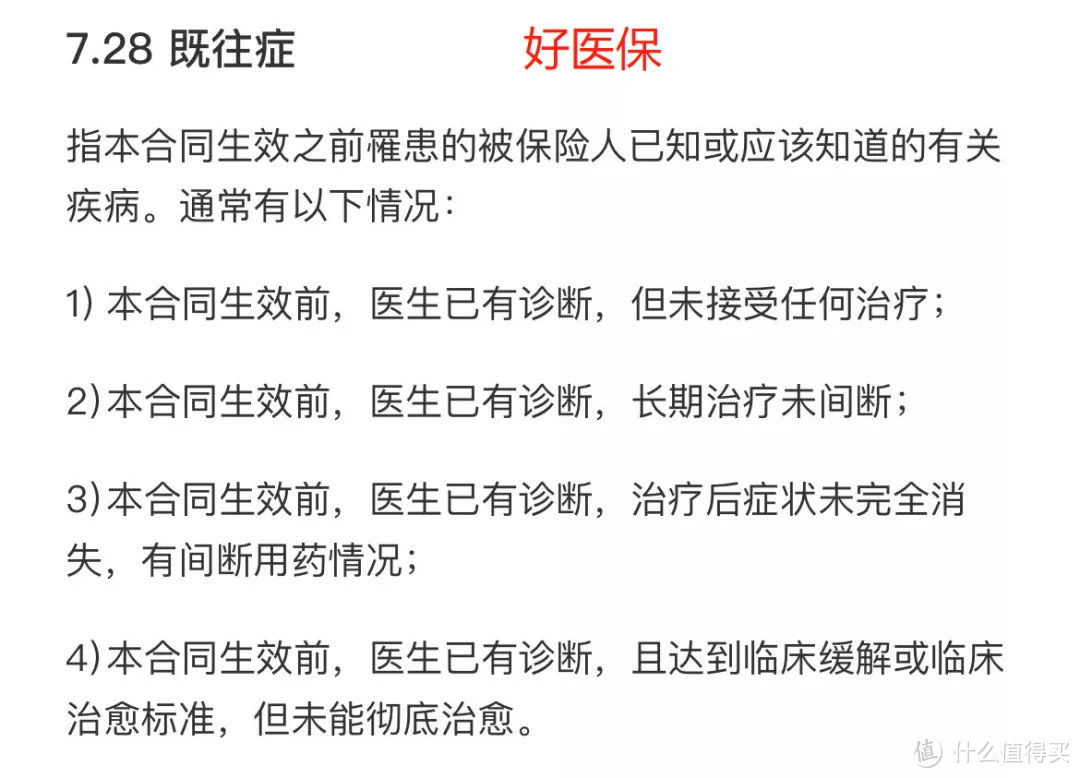 好医保长期医疗20年版，隐患在健康告知和既往症！