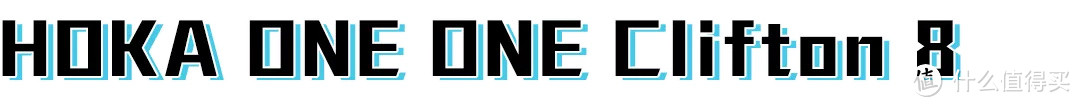 极致厚底带来的非凡脚感,HOKA ONE ONE跑鞋矩阵解析