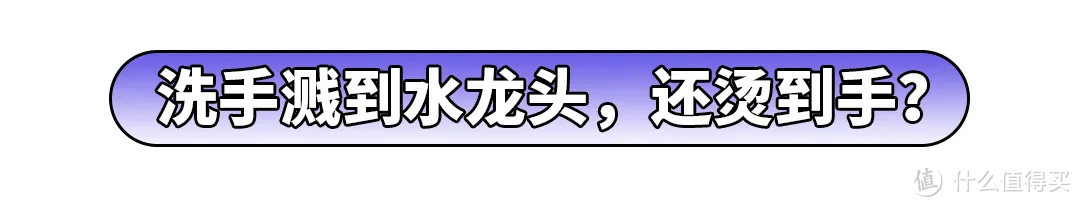 电热水龙头测评丨水温高达60℃，这是要把我的手烫熟吗？