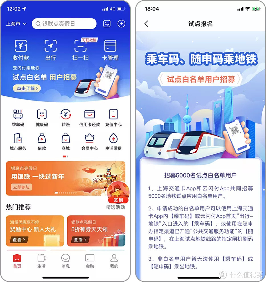 抢先体验，试点测试！使用“云闪付”App乘上海地铁