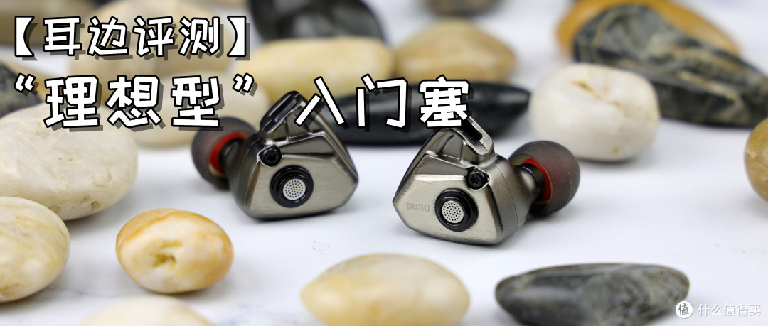 【耳边评测】三百元价位的素质巅峰——达音科TITAN S