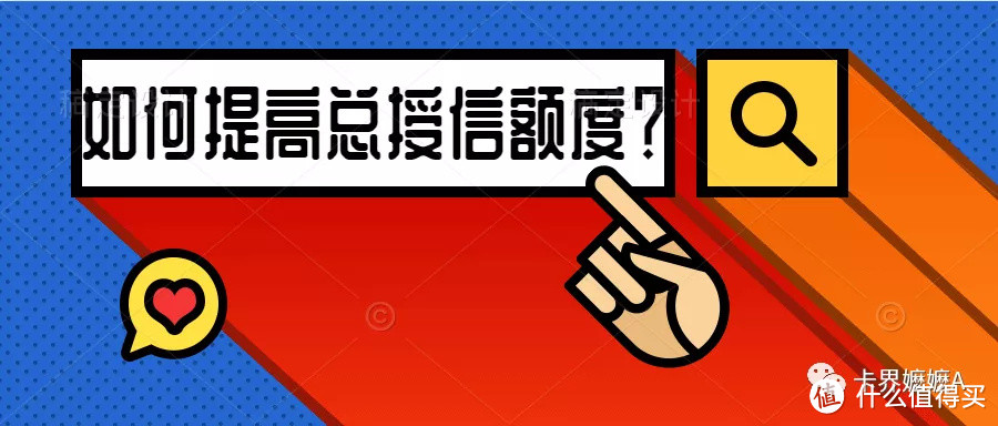 面对信用卡实行"刚性扣减"，我们该如何提高总授信额度？