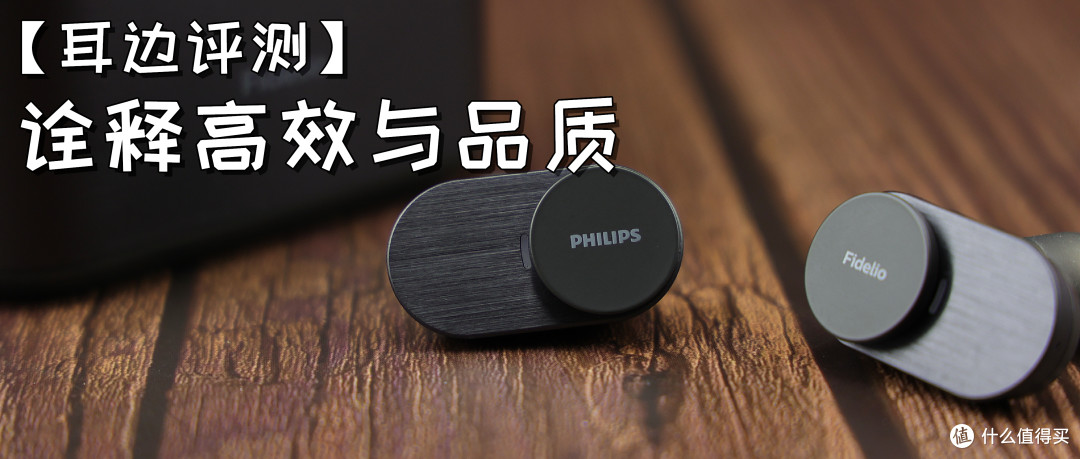 【耳边评测】“商务范”也HiFi——飞利浦Fidelio T1真无线蓝牙耳机分享