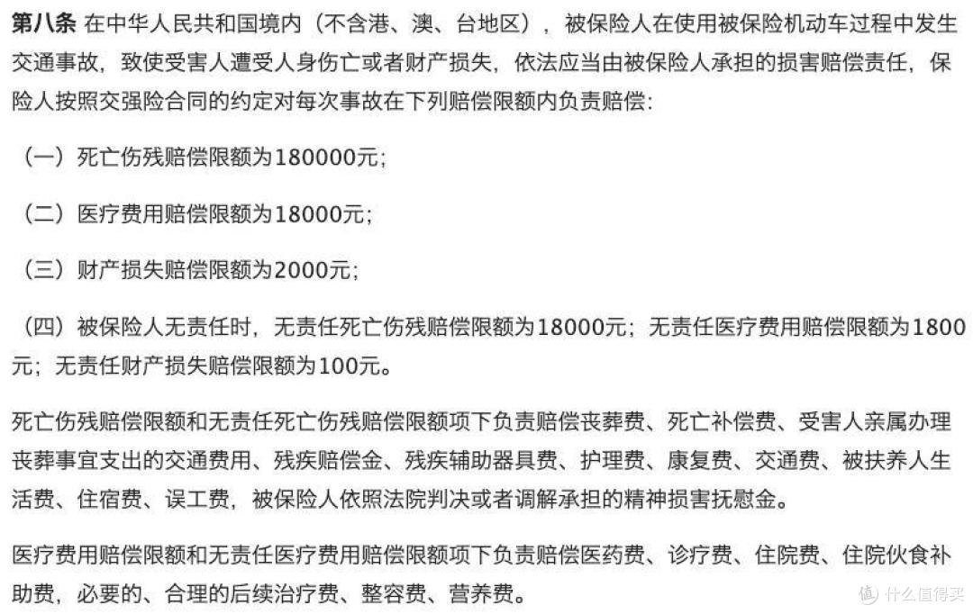 《机动车交通事故责任强制保险条款》 第八条