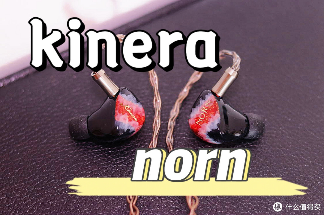 夜听——kinera norn“理性浪漫”