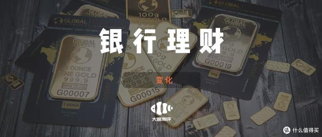 资管新规后买银行理财,有3个大变化!