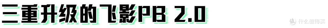 三重升级!乔丹飞影PB 2.0能再续系列过往辉煌吗?