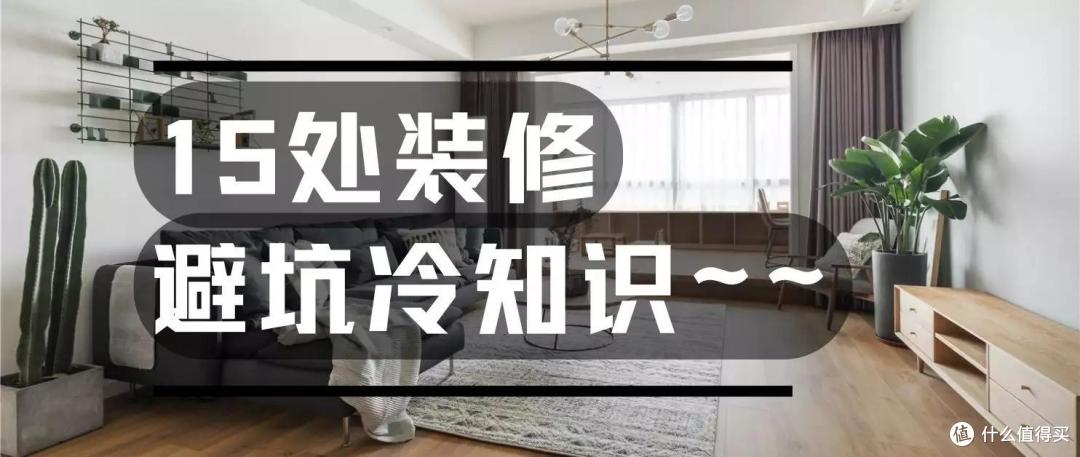 装修那些事，我走过的装修坑都列出来了！要装修避开它！