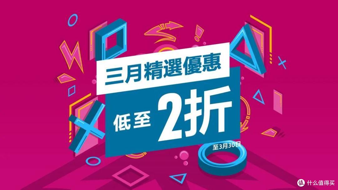 PlayStation Store 三月精选优惠 看看有没有你需要的