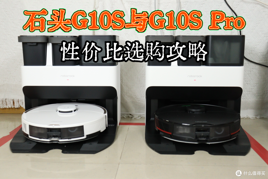 石头G10S与G10S Pro全能基站扫地机性价比选购攻略