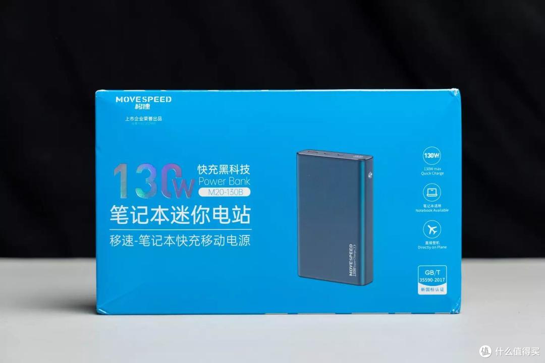 移速130w充电宝,笔记本的加油站