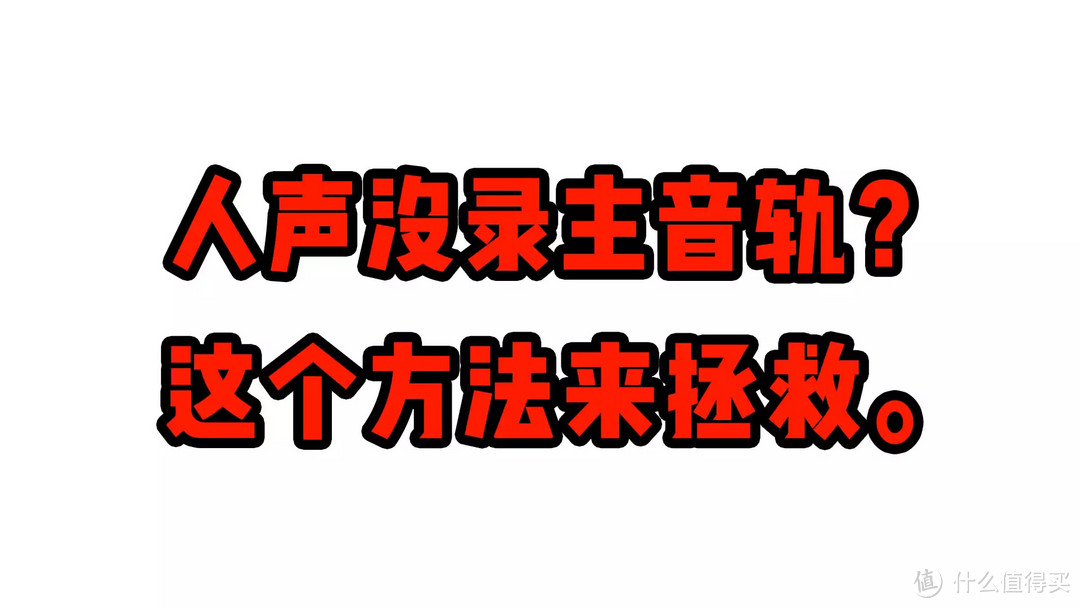 如何拯救人声意外分离的游戏实况视频