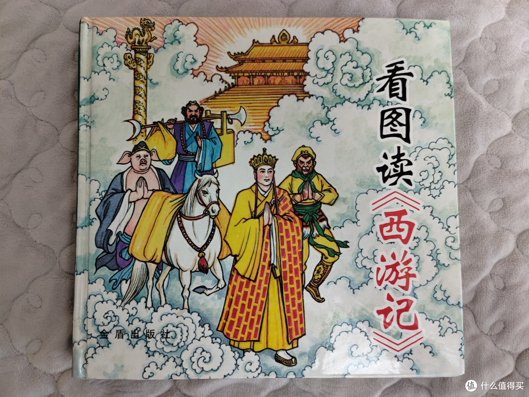 金盾出版社《看图读四大名著》
