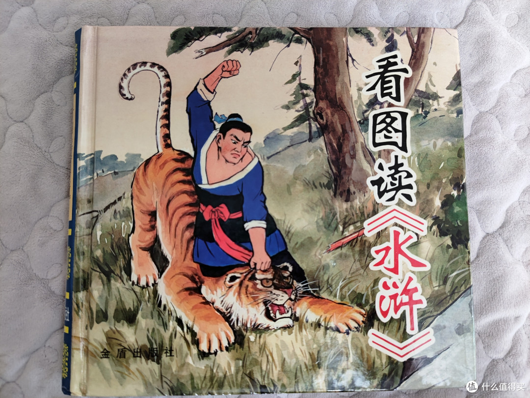 金盾出版社《看图读四大名著》