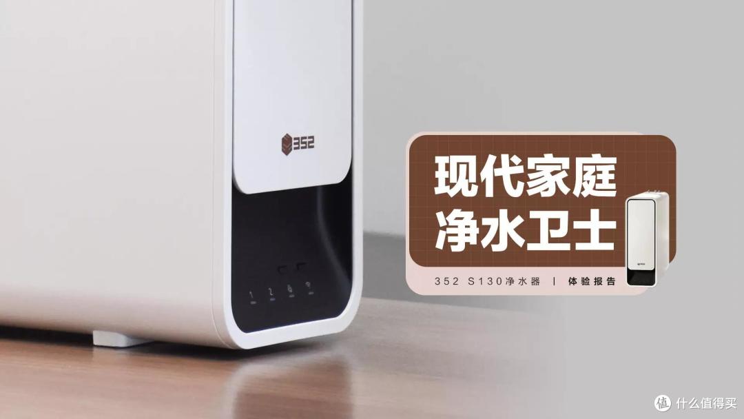 352 S130净水器:现代家庭的水卫士