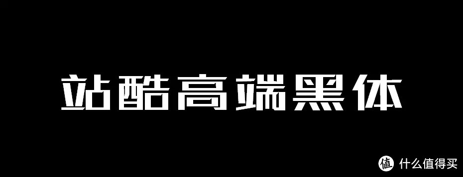 分享18款免费可商用字体