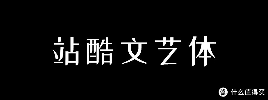 分享18款免费可商用字体