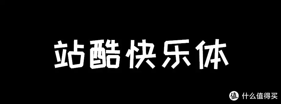 分享18款免费可商用字体