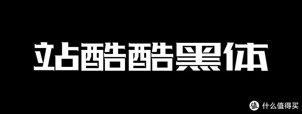 分享18款免费可商用字体