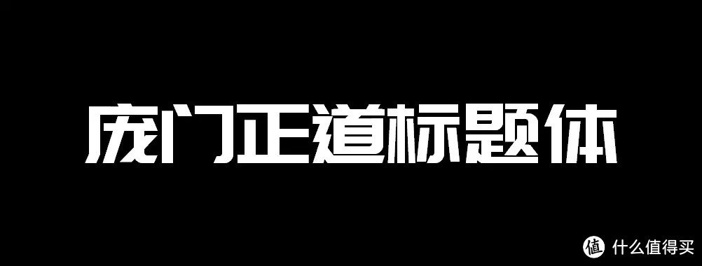 分享18款免费可商用字体