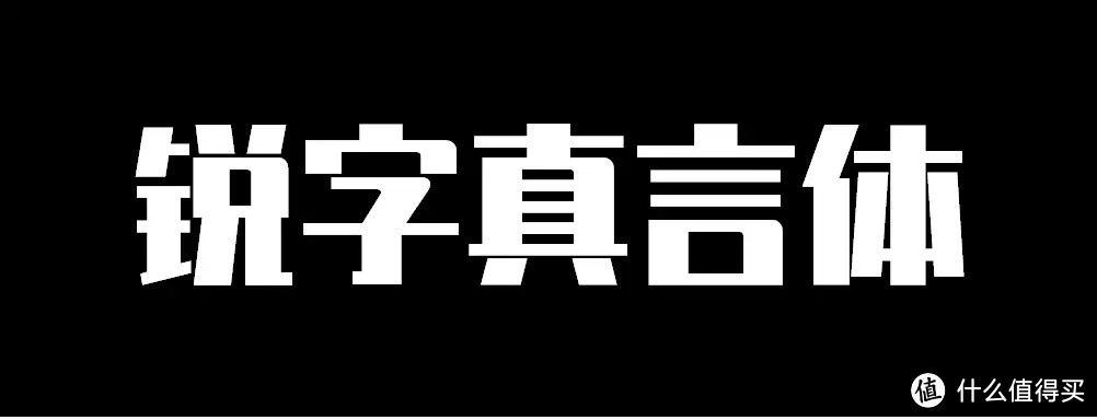 分享18款免费可商用字体