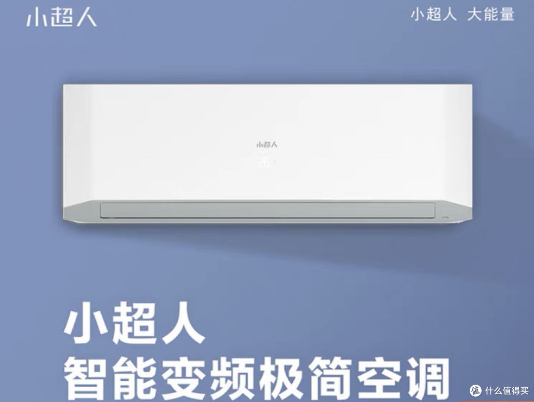 618来啦|颜值高,性能强,年轻用户的首选——海尔出品小超人空调推荐