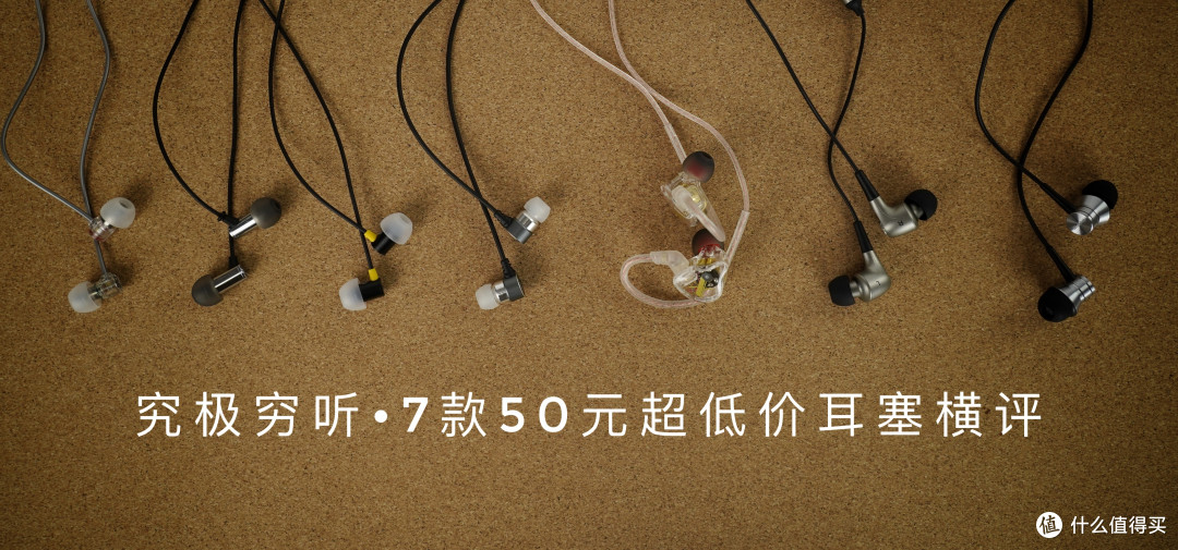 究极穷听 • 7款50元耳机横评