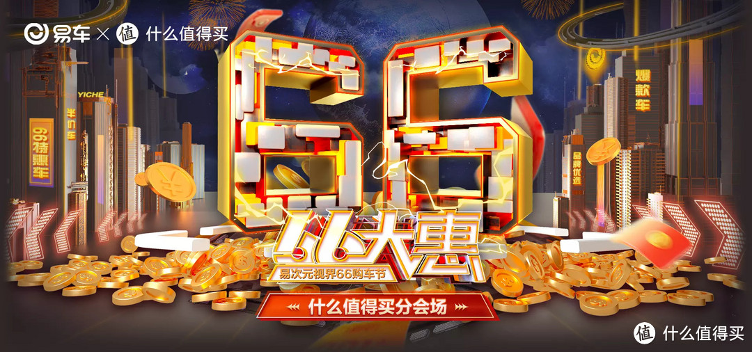 现在都流行网上买车了?易车66购车节是个啥子哟