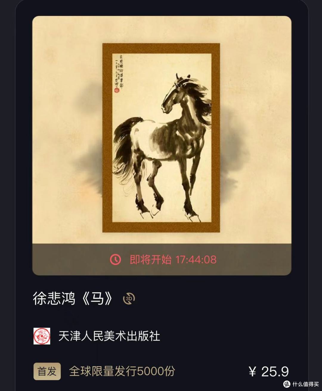 5月28日国内大平台NFT发行预告丨 科技赋能重塑肌理 3D版徐悲鸿《马》发布
