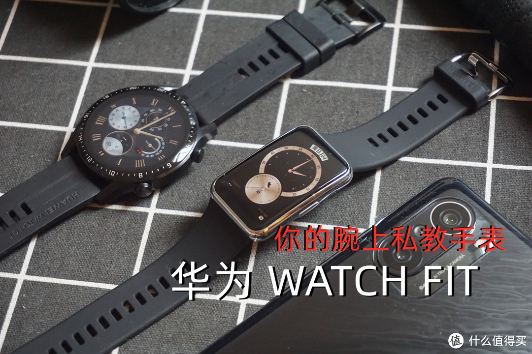 你的腕上私教手表，华为 WATCH FIT05