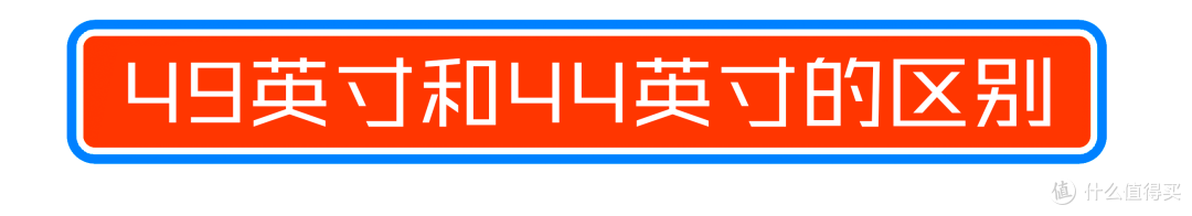 最便宜的32:9显示器就一定值得买?亲测联合创新44C1G