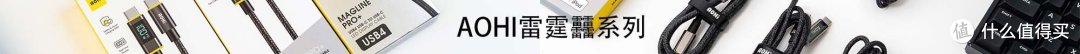 如何才算数据线的新标杆?一生只需一根!AOHI雷霆䨻系列数据线