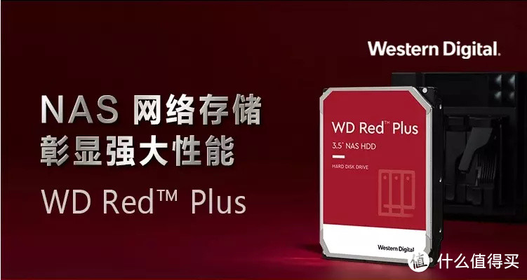 用过后才知道真香！有了西部数据红盘（WD Red） Plus硬盘，公司文件随意备份访问
