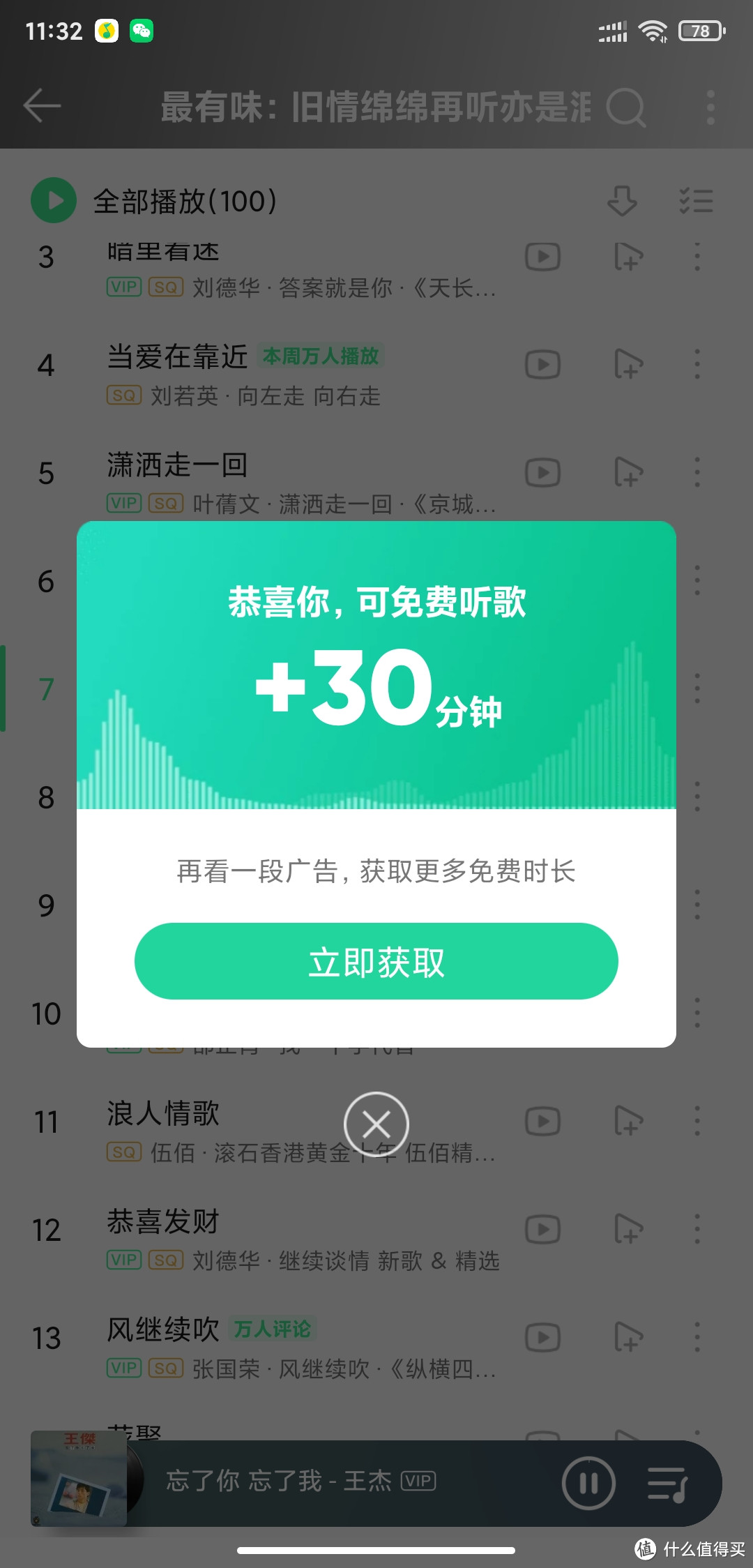 qq音乐也有福利了，vip音乐看广告免费听