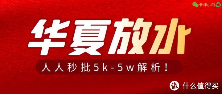 华夏银行信用卡放水！中介疯传的人人秒批5k-5w神卡！资讯解析！