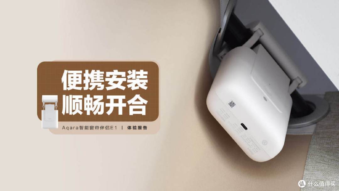 Aqara智能窗帘伴侣E1:便捷安装,顺畅开合