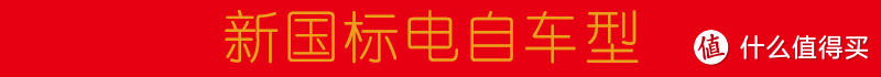  2022年 6.18作业篇 ：从千元简易车型到万元旗舰款，满足不同用户多常景下使用的新国标电动自行车